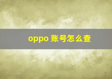 oppo 账号怎么查